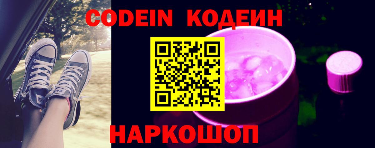 Кодеиновый сироп Lean Purple Drank  Вход с VPN  Бор  Кодеин Purple Drank 
